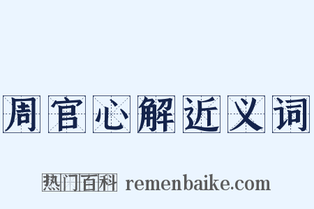 周官心解近义词是什么意思的图片